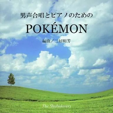 男声合唱とピアノのための POKEMON / The Shubidovers