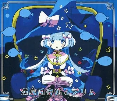 海底図書館のプリム / ゆきまめ