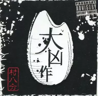 村八分 大凶作 駿河屋 - 【買取】村八分[通常版] / 大凶作（ミュージック）