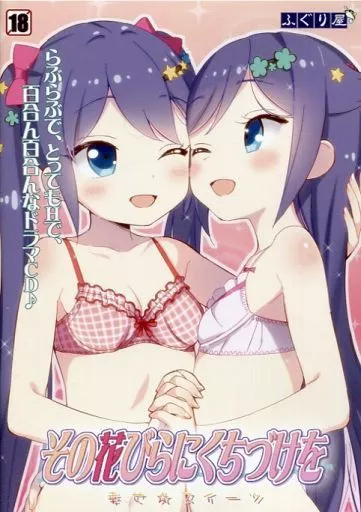 　その花びらにくちづけを 幸せ☆スイーツ / ふぐり屋_image