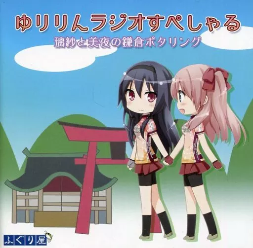 ゆりりんラジオすぺしゃる 璃紗の美夜の鎌倉ポタリング / ふぐり屋