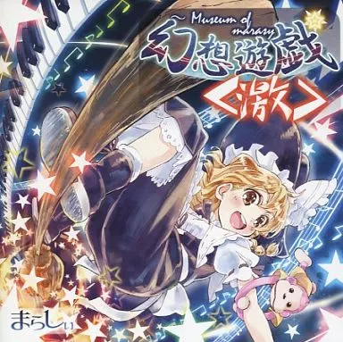 駿河屋 -<中古>幻想遊戯＜激＞ / まらしぃ（ミュージック）