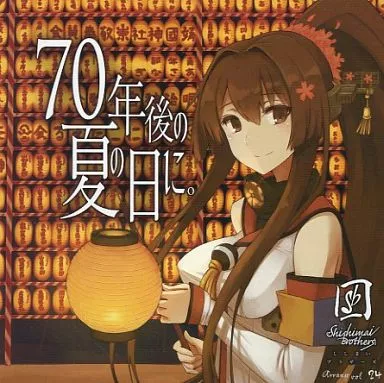 70年後の夏の日に。 / ししまいブラザーズ