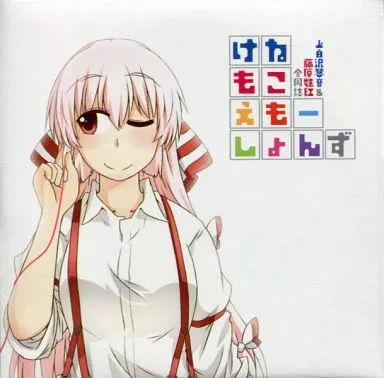けねもこえもーしょんず[冊子無] / ハリゴン
