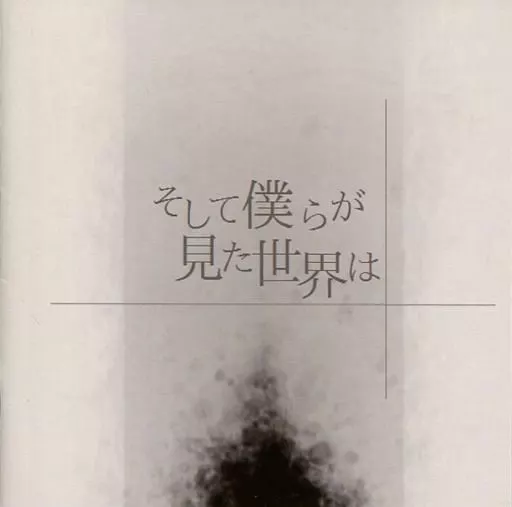 そして僕らが見た世界は / i.i.c Realization(帯付き)