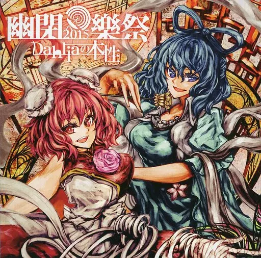 幽閉樂祭 2015 Dahliaの本性 / 幽閉サテライト