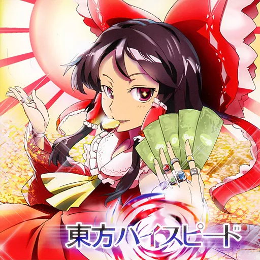 　東方ハイスピード / ガネメ_image
