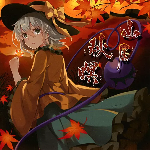 山居秋暝 / 流派未階堂