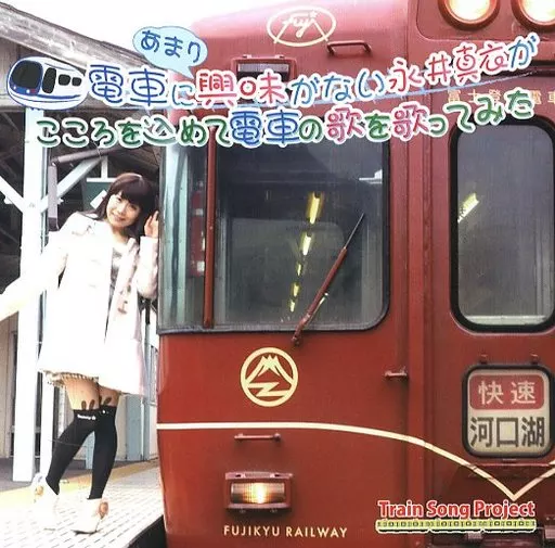 電車にあまり興味がない永井真衣がこころを込めて電車の歌を歌ってみた / Train Song Project