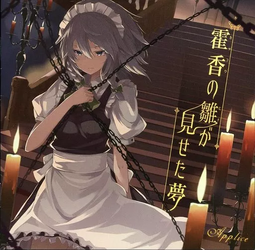 霍香の雛が見せた夢 / Applice