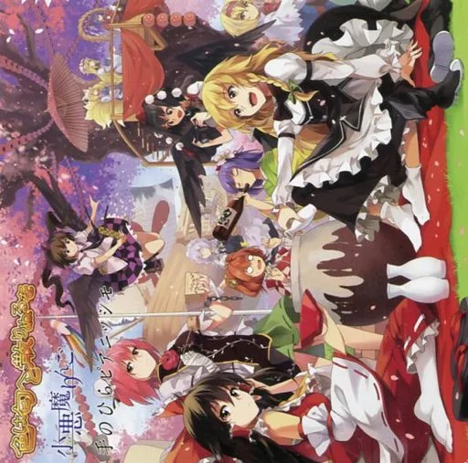 色は匂へど散りぬるを 小悪魔りんご 手のひらピアニッシモ / 幽閉サテライト