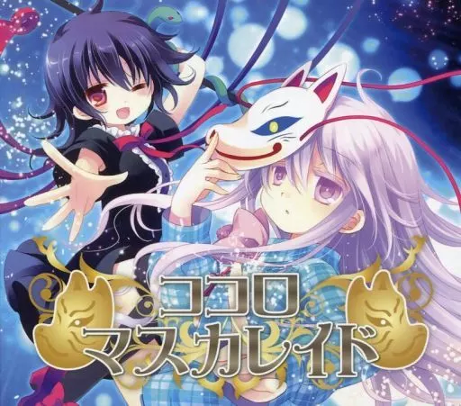 ココロマスカレイド / アールグレイ