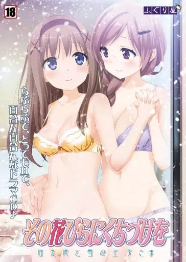 　その花びらにくちづけを 甘え姫と雪の王子さま / ふぐり屋 186135317image