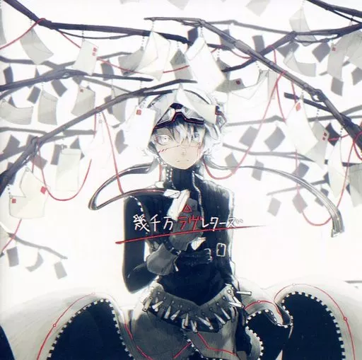 幾千万ラヴレターズ / un:c