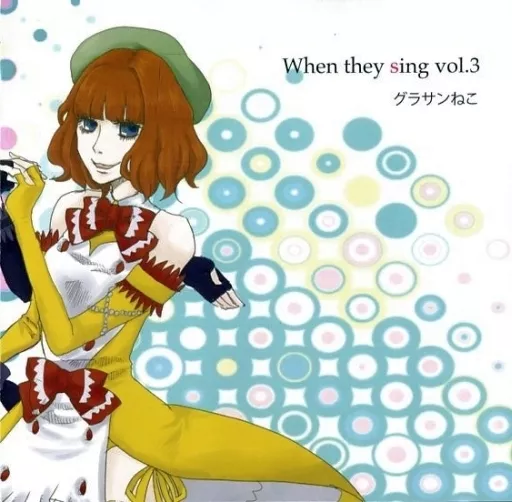 同人音楽CDソフト When they sing vol.4 / グラサンねこ 駿河屋