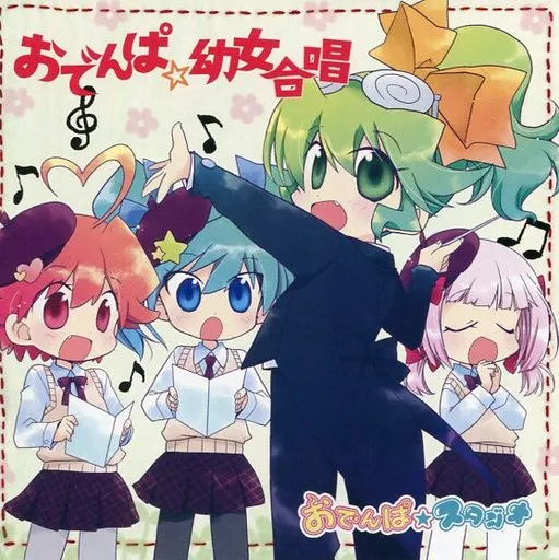 　おでんぱ☆幼女合唱 / おでんぱ☆スタジオ_image
