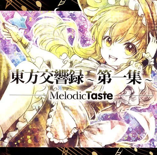 同人音楽CDソフト　東方交響録 ～第一集～ / Melodic Taste
