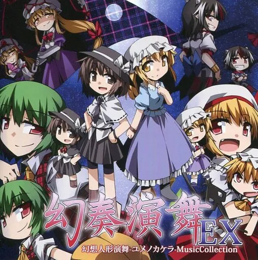 幻奏演舞EX/幻想人形演舞-ユメノカケラ-MusicCollection / a-TTTempo