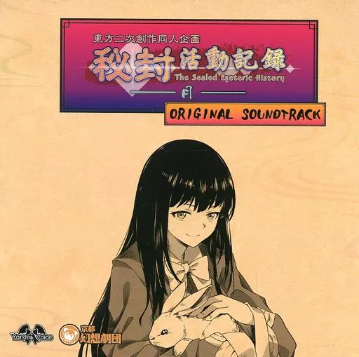 秘封活動記録 -月- ORIGINAL SOUNDTRACK_image
