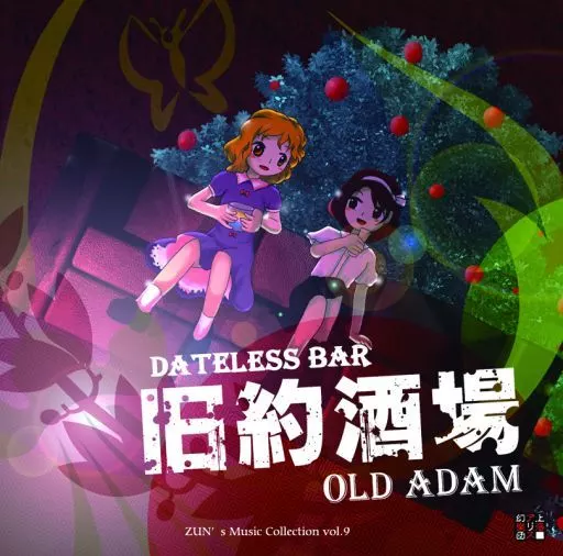 旧約酒場 ~Dateless Bar ”Old Adam” / 上海アリス幻樂団