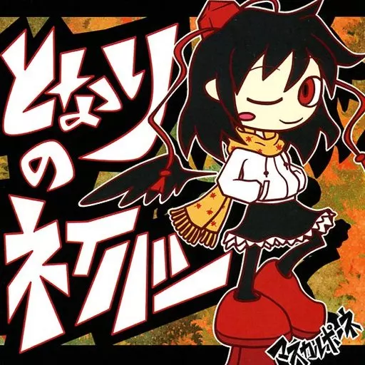 となりのネイバー / マスカルポーネ