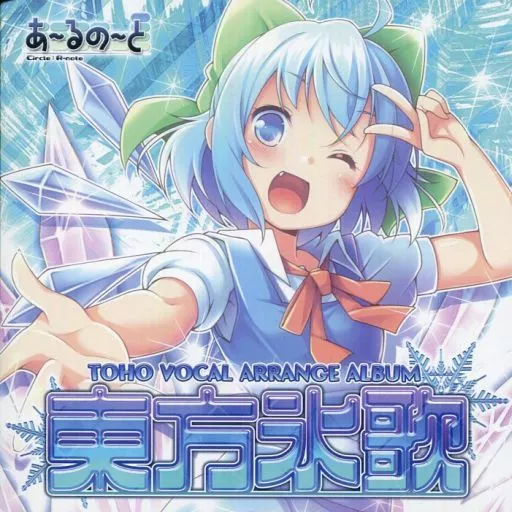 東方氷歌 / あ～るの～と