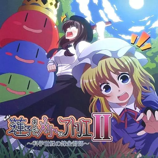 蓮子あんどメリーのアトリエII ～科学世紀の錬金術師～ / スピークロウ