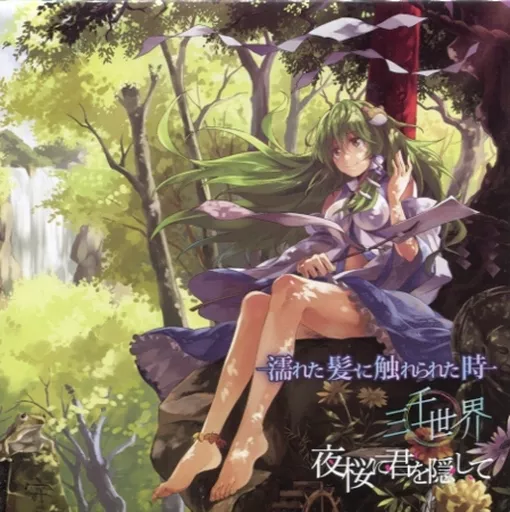 濡れた髪に触れられた時/三千世界/夜桜に君を隠して / 幽閉サテライト