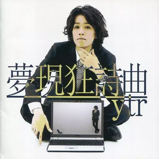 ■[廃盤]激レア 「夢現狂詩曲」 「第六感紀行」2枚セット ケース無し】夢現狂詩曲 ytr SIXTH SENSE RECORDS SSR 同人CD｜Yahoo