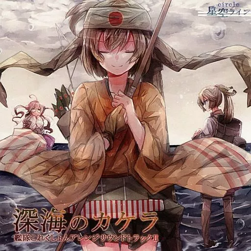 　深海のカケラ 艦隊これくしょんアレンジサウンドトラックII / 星空ライン_image