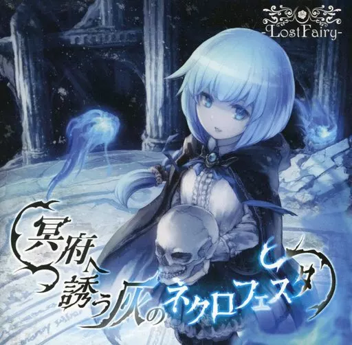 冥府へ誘う灰のネクロフェスタ / -LostFairy-
