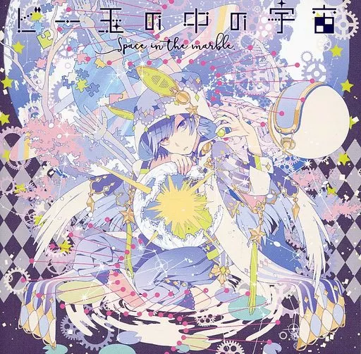ビー玉の中の宇宙 / そらる