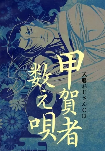 天膳おじさんCD 甲賀者数え歌 / Airis