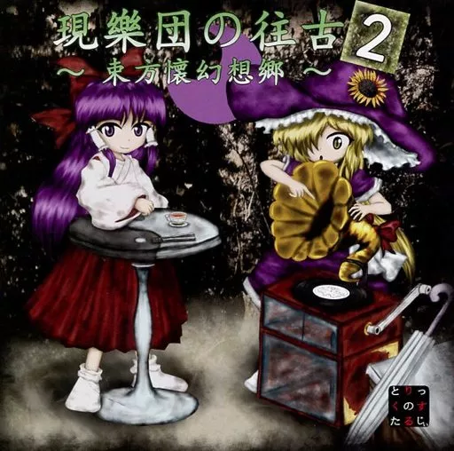現樂団の往古2 ～東方懐幻想郷～ /トリック・ノスタルジー/東方/同人CD 駿河屋 -<中古>現樂団の往古2 ～東方懐幻想郷～ / トリック
