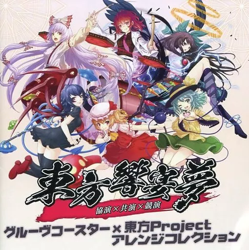 駿河屋 -<中古>東方響宴夢 グルーヴコースター×東方Project