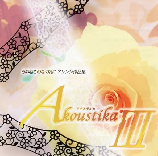 駿河屋 -<中古>Akoustika アクスティカ III / Pomexgranate