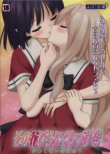 その花びらにくちづけを かつてない仲なおり / ふぐり屋