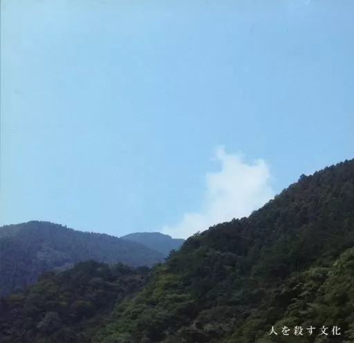 人を殺す文化 / 深夜放送
