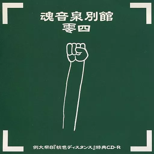 【ネットラップ,魂音泉】 魂音泉別館 26 CD】魂音泉別館ベスト (Remaster) - 魂音泉BOOTH - BOOTH