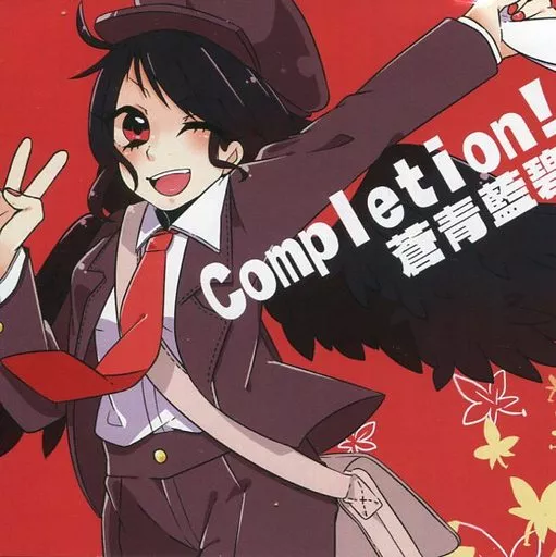 Completion! / 蒼青藍碧