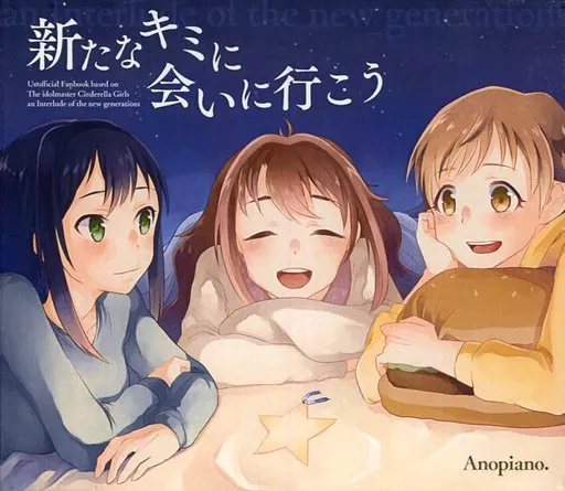 新たなキミに会いに行こう[冊子無] / Anopiano