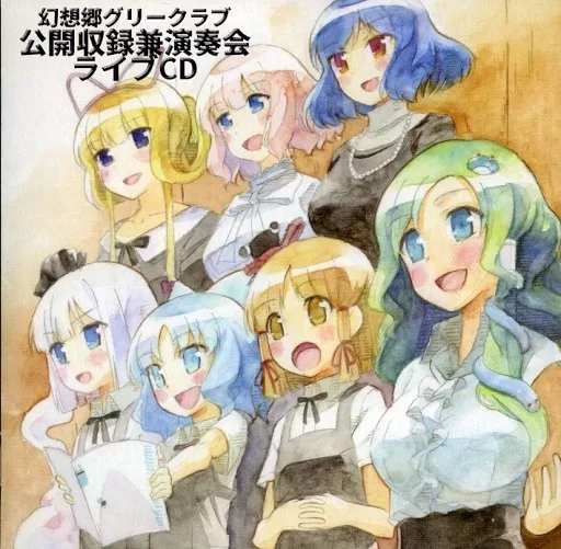 幻想郷グリークラブ公開収録兼演奏会ライブCD / Cast Creation