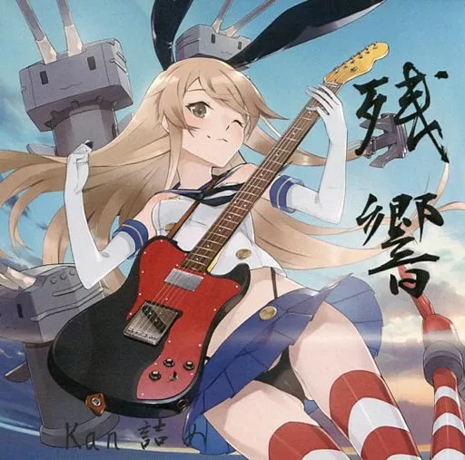 残響 / Kan詰め