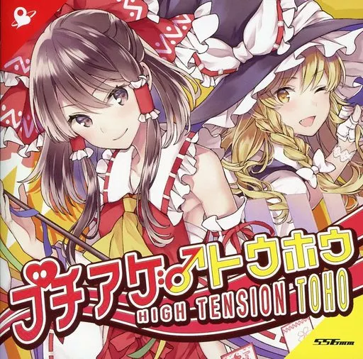 ブチアゲ♂トウホウ / Halozy×556ミリメートル