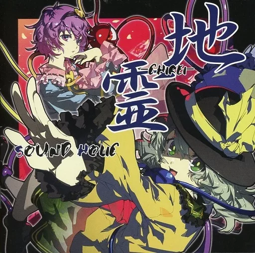 地霊 -CHIREI- / SOUND HOLIC