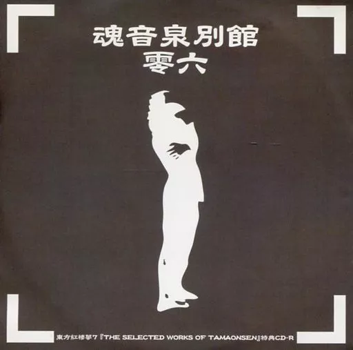 駿河屋 -<中古>魂音泉別館 零六(東方紅楼夢7特典CD-R) / 魂音泉