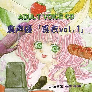 裏声優 「真衣 vol.1」 / 佐渡屋