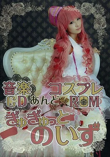 音楽CDあんどコスプレROM ぎゅぎゅっとのいず / 加藤乃依有升