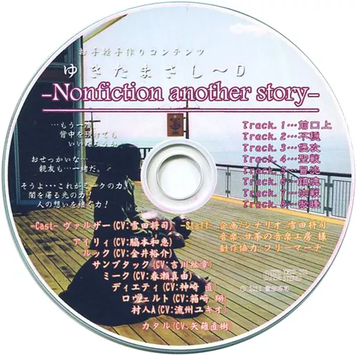 ゆきたまさし～D -Nonfiction another story- / 雪田将司