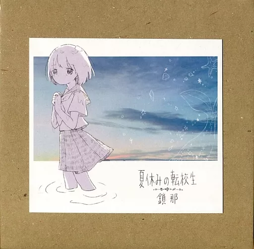 鎖那 夏休みの転校生 駿河屋 -<中古>夏休みの転校生 / 鎖那（ミュージック）